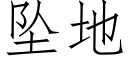 墜地 (仿宋矢量字庫)