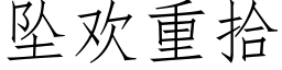 坠欢重拾 (仿宋矢量字库)