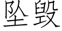 墜毀 (仿宋矢量字庫)