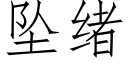 坠绪 (仿宋矢量字库)