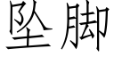 坠脚 (仿宋矢量字库)