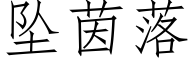 坠茵落 (仿宋矢量字库)