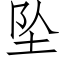 墜 (仿宋矢量字庫)