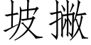 坡撇 (仿宋矢量字庫)