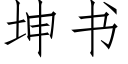 坤書 (仿宋矢量字庫)