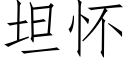 坦怀 (仿宋矢量字库)