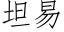 坦易 (仿宋矢量字库)