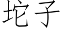 坨子 (仿宋矢量字库)