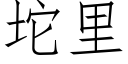 坨里 (仿宋矢量字库)