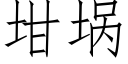 坩埚 (仿宋矢量字库)