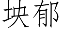 坱郁 (仿宋矢量字库)