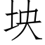 坱 (仿宋矢量字库)