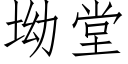 坳堂 (仿宋矢量字庫)