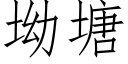 坳塘 (仿宋矢量字庫)