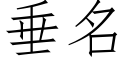 垂名 (仿宋矢量字库)