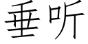 垂聽 (仿宋矢量字庫)