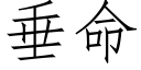 垂命 (仿宋矢量字库)