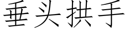 垂頭拱手 (仿宋矢量字庫)