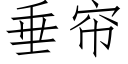 垂帘 (仿宋矢量字库)