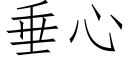 垂心 (仿宋矢量字庫)