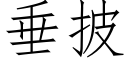 垂披 (仿宋矢量字库)