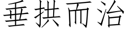 垂拱而治 (仿宋矢量字庫)