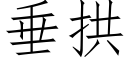 垂拱 (仿宋矢量字库)