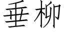 垂柳 (仿宋矢量字库)