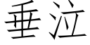 垂泣 (仿宋矢量字库)