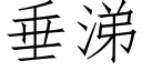 垂涕 (仿宋矢量字库)