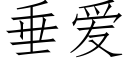 垂爱 (仿宋矢量字库)