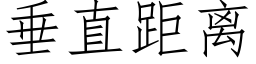 垂直距离 (仿宋矢量字库)