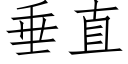 垂直 (仿宋矢量字庫)