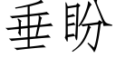 垂盼 (仿宋矢量字库)