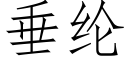 垂纶 (仿宋矢量字库)