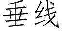 垂線 (仿宋矢量字庫)