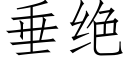 垂絕 (仿宋矢量字庫)