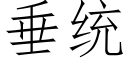 垂統 (仿宋矢量字庫)