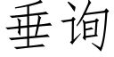 垂詢 (仿宋矢量字庫)