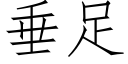 垂足 (仿宋矢量字库)