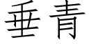 垂青 (仿宋矢量字库)