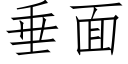 垂面 (仿宋矢量字庫)