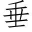 垂 (仿宋矢量字库)