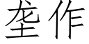 壟作 (仿宋矢量字庫)