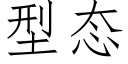 型态 (仿宋矢量字库)