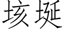 垓埏 (仿宋矢量字库)