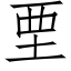 垔 (仿宋矢量字库)