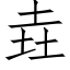 垚 (仿宋矢量字库)