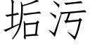 垢污 (仿宋矢量字庫)