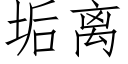 垢离 (仿宋矢量字库)